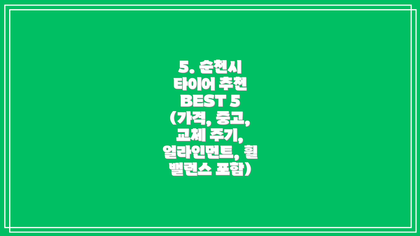 5. 순천시 타이어 추천 BEST 5 (가격, 중고, 교체 주기, 얼라인먼트, 휠 밸런스 포함)