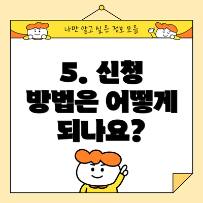 5. 신청 방법은 어떻게 되나요?