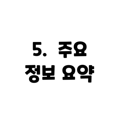 5.  주요 정보 요약