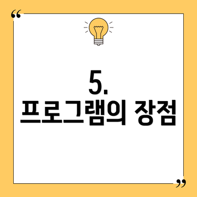 5.  프로그램의 장점