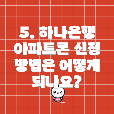5. 하나은행 아파트론 신청 방법은 어떻게 되나요?