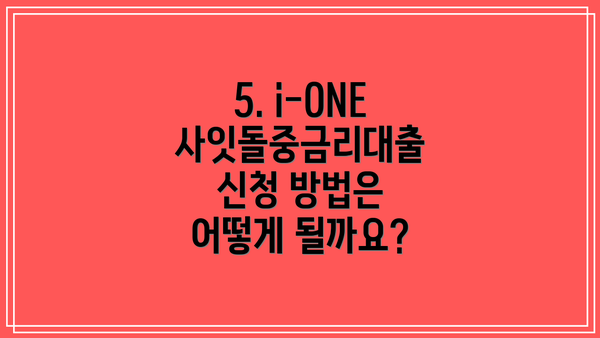 5. i-ONE 사잇돌중금리대출 신청 방법은 어떻게 될까요?