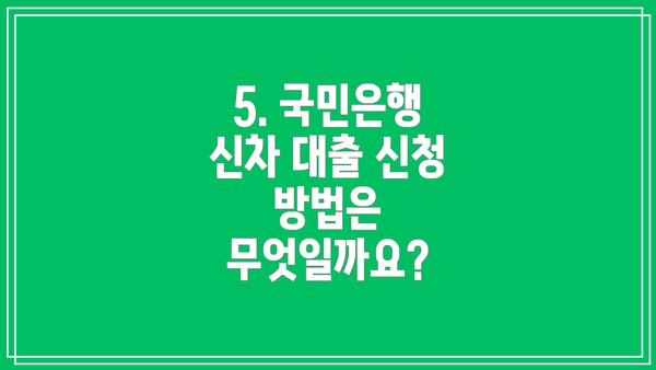 5. 국민은행 신차 대출 신청 방법은 무엇일까요?