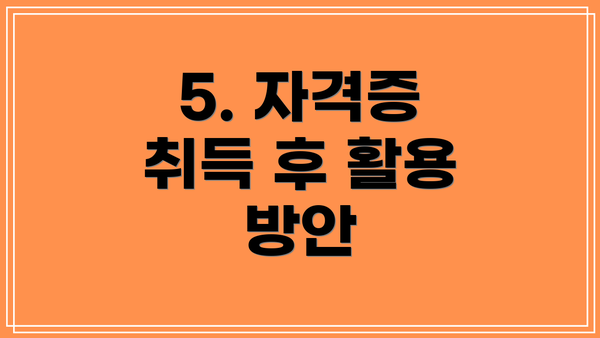 5. 자격증 취득 후 활용 방안