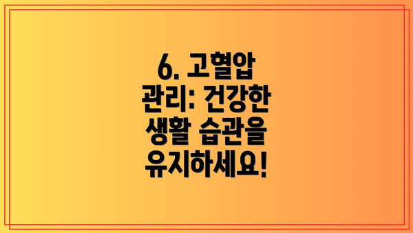 6. 고혈압 관리: 건강한 생활 습관을 유지하세요!