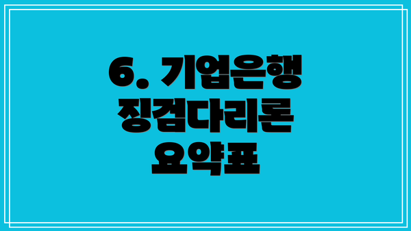 6. 기업은행 징검다리론 요약표