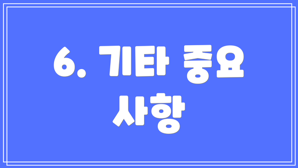 6. 기타 중요 사항