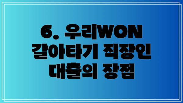 6. 우리WON갈아타기 직장인 대출의 장점