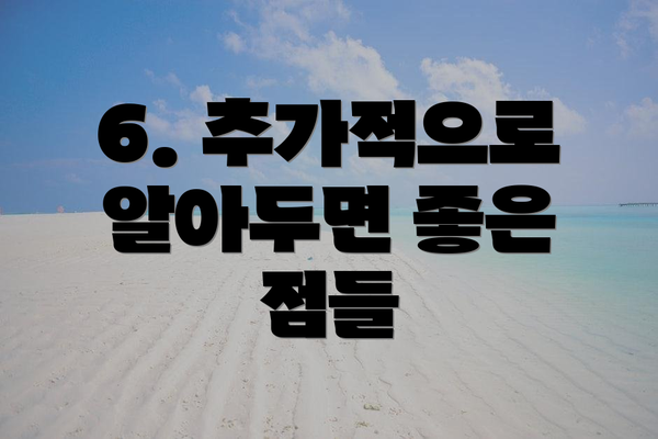 6. 추가적으로 알아두면 좋은 점들