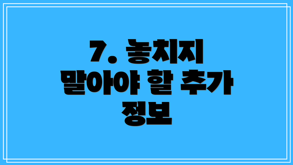 7. 놓치지 말아야 할 추가 정보