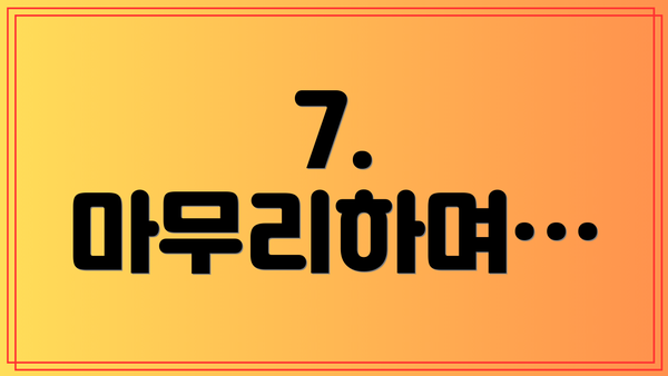 7.  마무리하며…