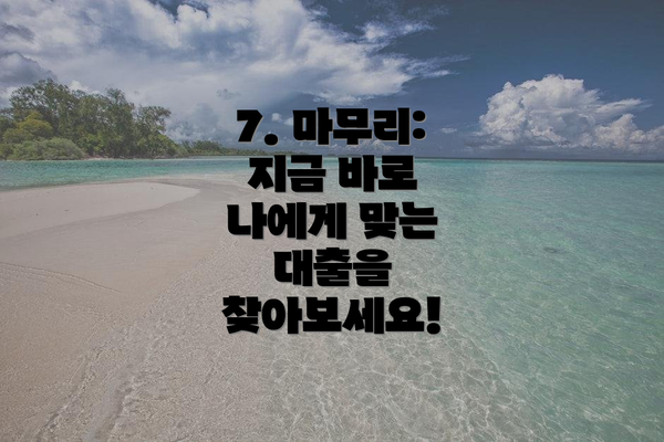 7. 마무리: 지금 바로 나에게 맞는 대출을 찾아보세요!