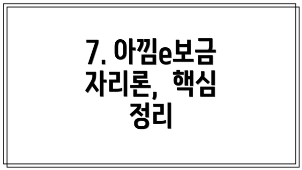 7. 아낌e보금자리론,  핵심 정리