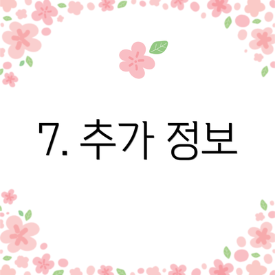7. 추가 정보