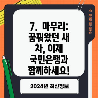 7.  마무리:  꿈꿔왔던 새 차, 이제 국민은행과 함께하세요!