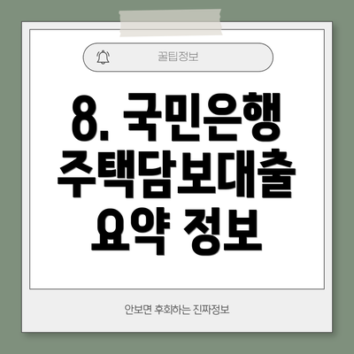 8. 국민은행 주택담보대출 요약 정보