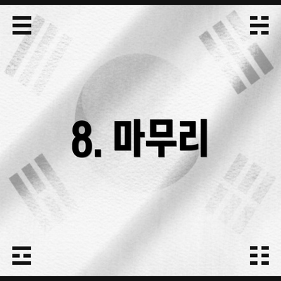 8. 마무리