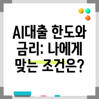 AI대출 한도와 금리: 나에게 맞는 조건은?