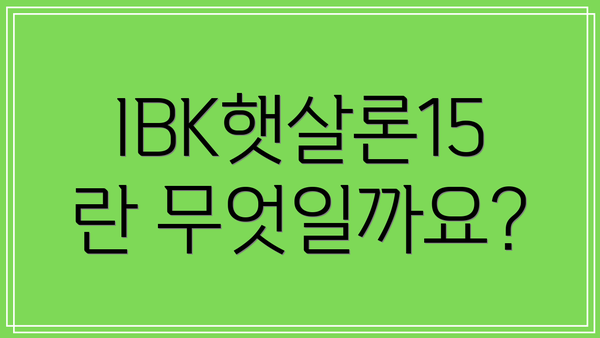 IBK햇살론15란 무엇일까요?