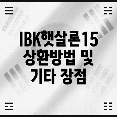 IBK햇살론15 상환방법 및 기타 장점