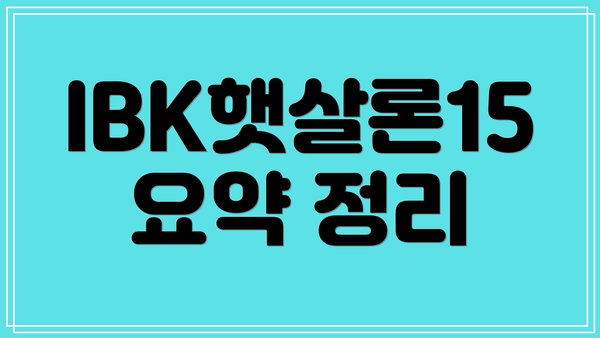 IBK햇살론15 요약 정리
