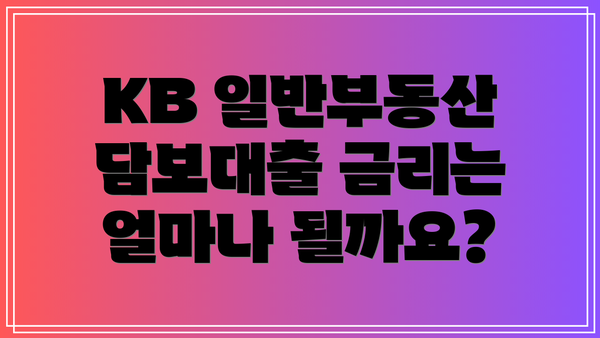 KB 일반부동산 담보대출 금리는 얼마나 될까요?