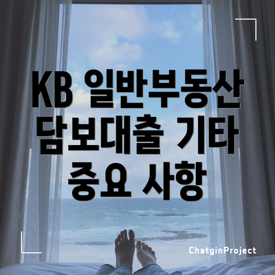 KB 일반부동산 담보대출 기타 중요 사항