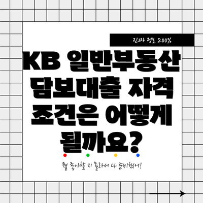 KB 일반부동산 담보대출 자격 조건은 어떻게 될까요?