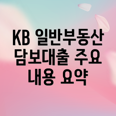 KB 일반부동산 담보대출 주요 내용 요약