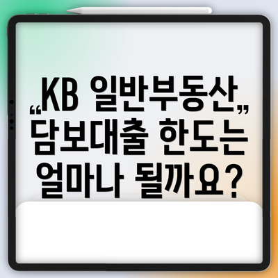KB 일반부동산 담보대출 한도는 얼마나 될까요?
