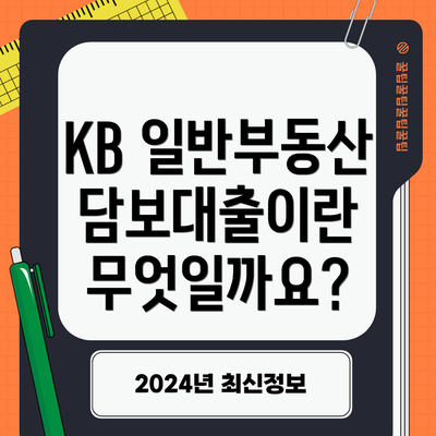 KB 일반부동산 담보대출이란 무엇일까요?