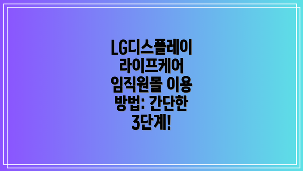 LG디스플레이 라이프케어 임직원몰 이용 방법: 간단한 3단계!
