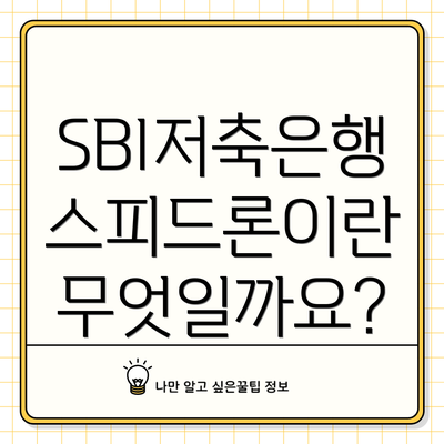 SBI저축은행 스피드론이란 무엇일까요?