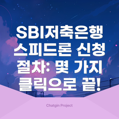 SBI저축은행 스피드론 신청 절차: 몇 가지 클릭으로 끝!