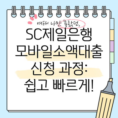 SC제일은행 모바일소액대출: 기본 정보부터 알아보자요!