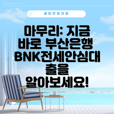 마무리: 지금 바로 부산은행 BNK전세안심대출을 알아보세요!