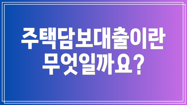 주택담보대출이란 무엇일까요?