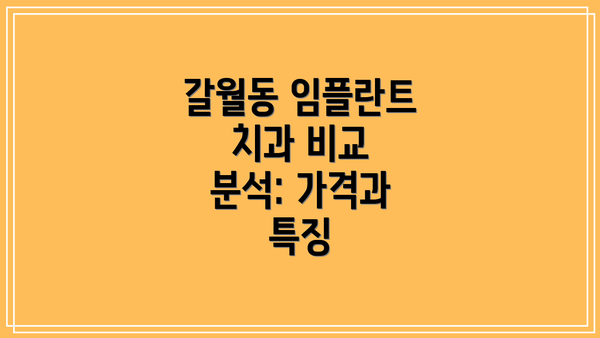 갈월동 임플란트 치과 비교 분석: 가격과 특징