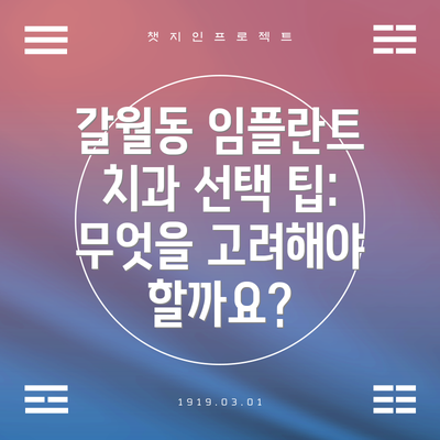 갈월동 임플란트 치과 선택 팁: 무엇을 고려해야 할까요?