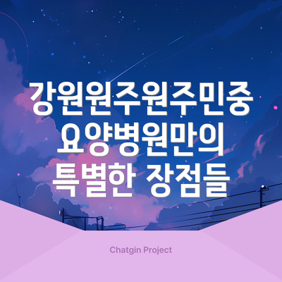 강원원주원주민중요양병원만의 특별한 장점들