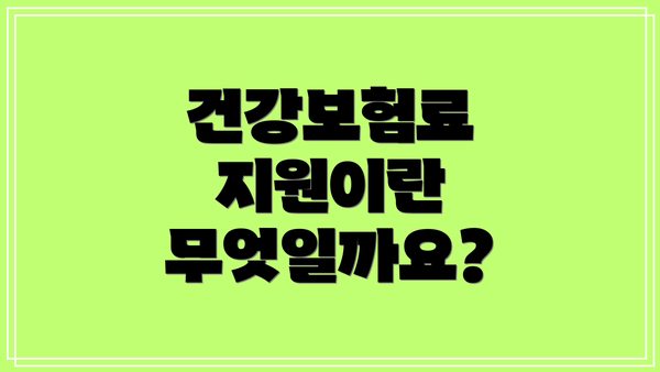 건강보험료 지원이란 무엇일까요?