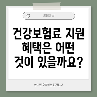 건강보험료 지원 혜택은 어떤 것이 있을까요?