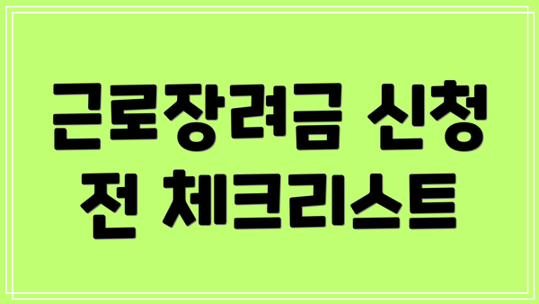 근로장려금 신청 전 체크리스트