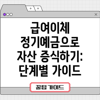 급여이체 정기예금으로 자산 증식하기: 단계별 가이드