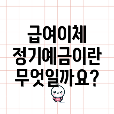 급여이체 정기예금이란 무엇일까요?