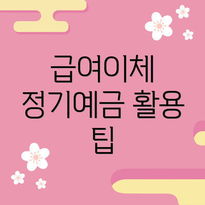 급여이체 정기예금 활용 팁
