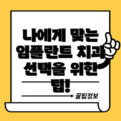 나에게 맞는 임플란트 치과 선택을 위한 팁!