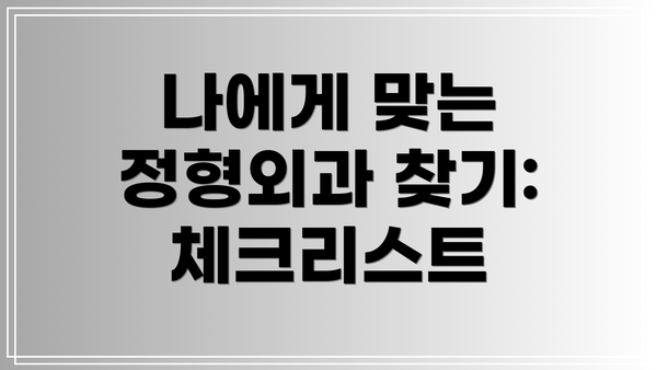나에게 맞는 정형외과 찾기: 체크리스트