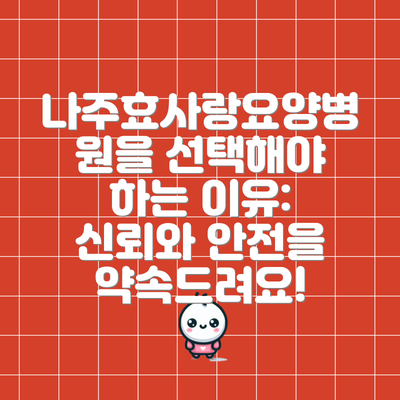 나주효사랑요양병원을 선택해야 하는 이유: 신뢰와 안전을 약속드려요!