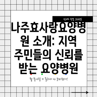 나주효사랑요양병원 소개: 지역 주민들의 신뢰를 받는 요양병원